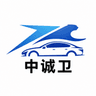 中诚卫